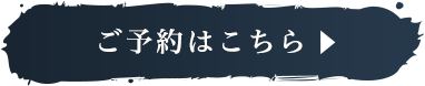 ご予約はこちら