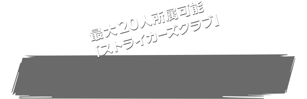 最大20人所属可能「ストライカーズクラブ」