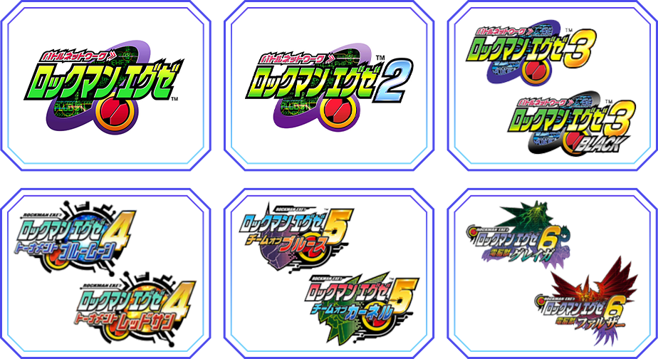 ロックマンエグゼシリーズ