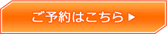 ご予約はこちら