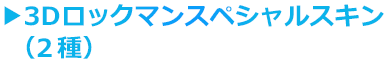 3Dラックマンスペシャルスキン(2種)