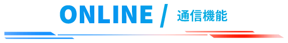 ONLINE/通信機能