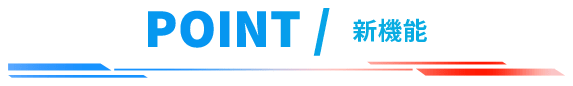 POINT/新機能