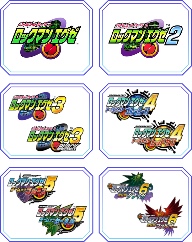 ロックマンエグゼシリーズ
