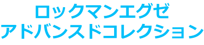 ロックマンエグゼ アドバンスドコレクション