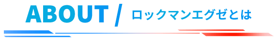 ABOUT/ロックマンエグゼとは