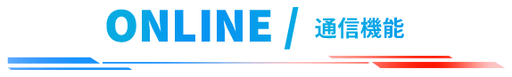 ONLINE/通信機能
