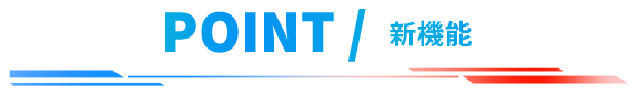 POINT/新機能
