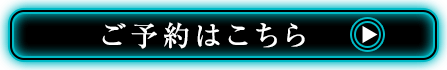 ご予約はこちら
