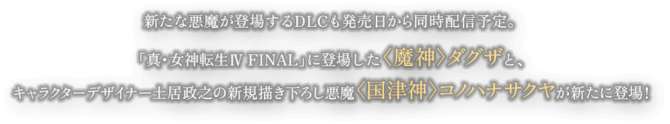 VȈoꂷDLC瓯zM\Bu^E_]W FINALvɓoꂵl_OUƁALN^[fUCi[yV̐VK`낵Ð_RmniTNVɓoI