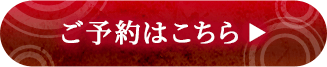 ご予約はこちら