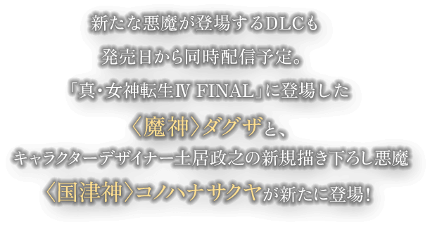 VȈoꂷDLC瓯zM\Bu^E_]W FINALvɓoꂵl_OUƁALN^[fUCi[yV̐VK`낵Ð_RmniTNVɓoI