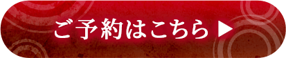 ご予約はこちら