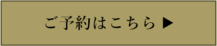 ご予約はこちら