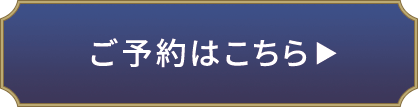 ご予約はこちら