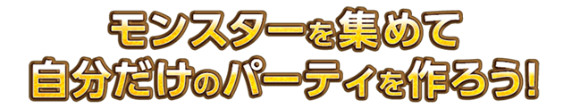 モンスターを集めて自分だけのパーティを作ろう