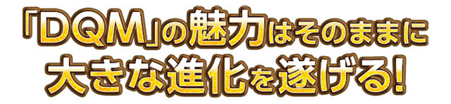 「DQM」の魅力はそのままに大きな進化を遂げる!