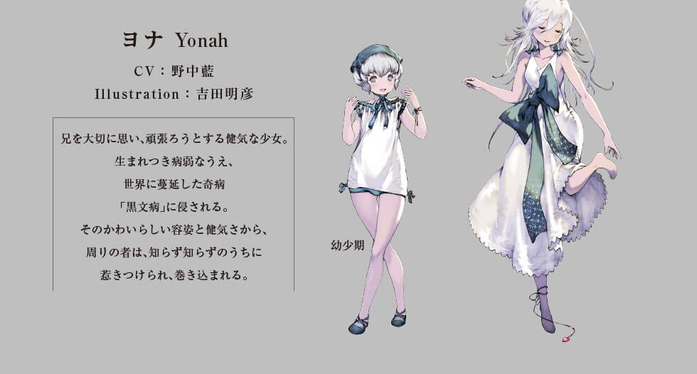ヨナ CV:野中藍 Illustration:吉田明彦