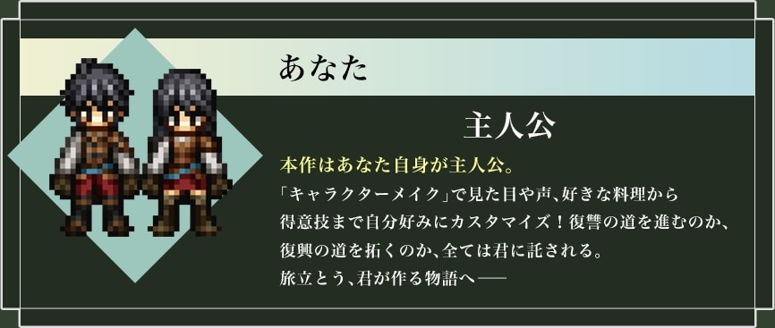 ���Ȃ� ��l�� �{��͂��Ȃ����g����l���B��l���̓v���C���[���g�I�u�L�����N�^�[���C�N�v�Ō����ڂ␺�A�D���ȗ������瓾�ӋZ�܂Ŏ����D�݂Ɏ�l�����J�X�^�}�C�Y�I���Q�̓��ɐi�ނ̂��A�����̓���񂭂̂��A�S�Ă͌N�ɑ������B�����Ƃ��A�N����镨��ց\�\