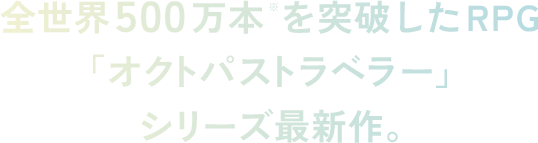 �S���E500���{����˔j����RPG �u�I�N�g�p�X�g���x���[�v�V���[�Y�ŐV��B