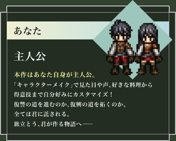 ���Ȃ� ��l�� �{��͂��Ȃ����g����l���B��l���̓v���C���[���g�I�u�L�����N�^�[���C�N�v�Ō����ڂ␺�A�D���ȗ������瓾�ӋZ�܂Ŏ����D�݂Ɏ�l�����J�X�^�}�C�Y�I���Q�̓��ɐi�ނ̂��A�����̓���񂭂̂��A�S�Ă͌N�ɑ������B�����Ƃ��A�N����镨��ց\�\