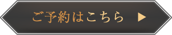 ご予約はこちら