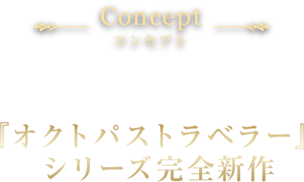 Concept 進化したHD-2Dで描かれる 『オクトパストラベラー』シリーズ完全新作
