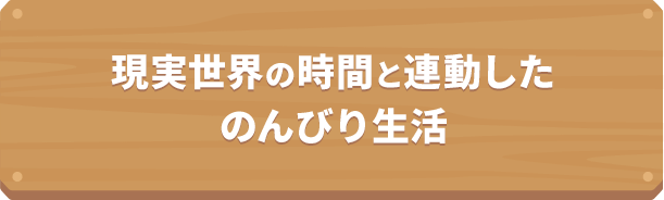 �������E�̎��Ԃ� �A������ �̂�т萶��