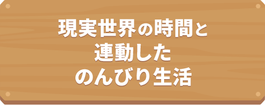 �������E�̎��Ԃ� �A������ �̂�т萶��