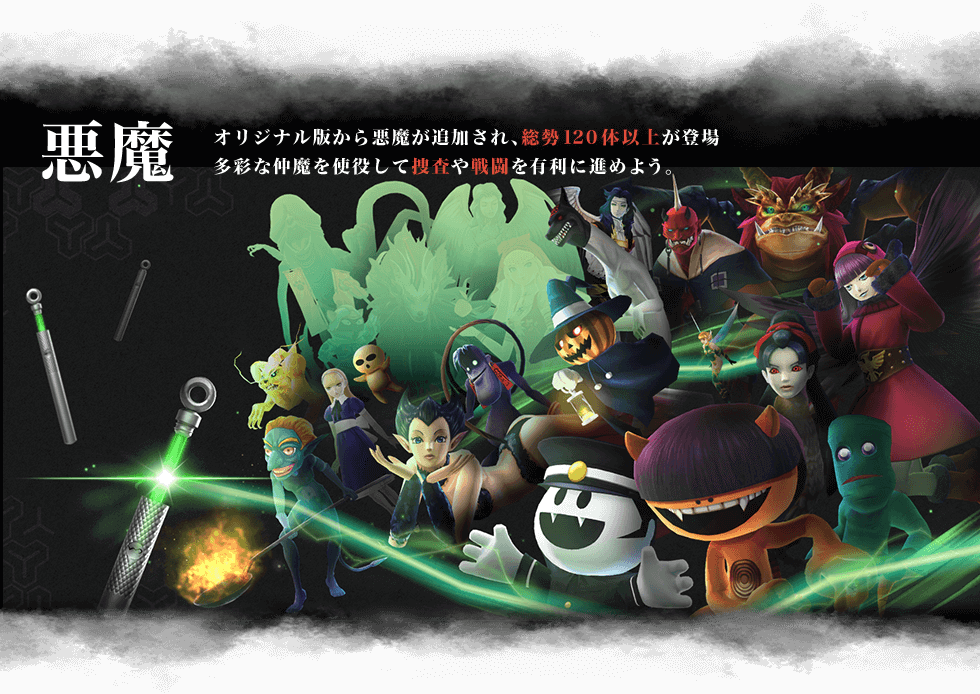 悪魔 オリジナル版から悪魔が追加され、総勢120体以上が登場!多彩な仲魔を使役して捜査や戦闘を有利に進めよう。