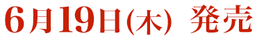 6月19日(木)発売
