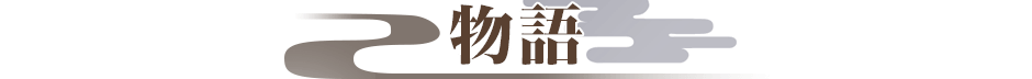 物語