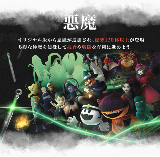 悪魔 オリジナル版から悪魔が追加され、総勢120体以上が登場!多彩な仲魔を使役して捜査や戦闘を有利に進めよう。