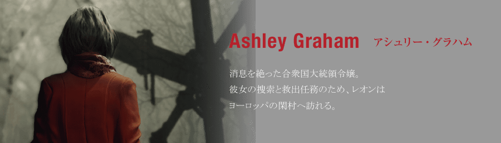 アシュリー・グラハム