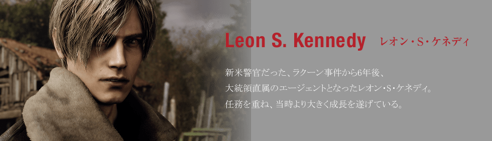 レオン・S・ケネディ