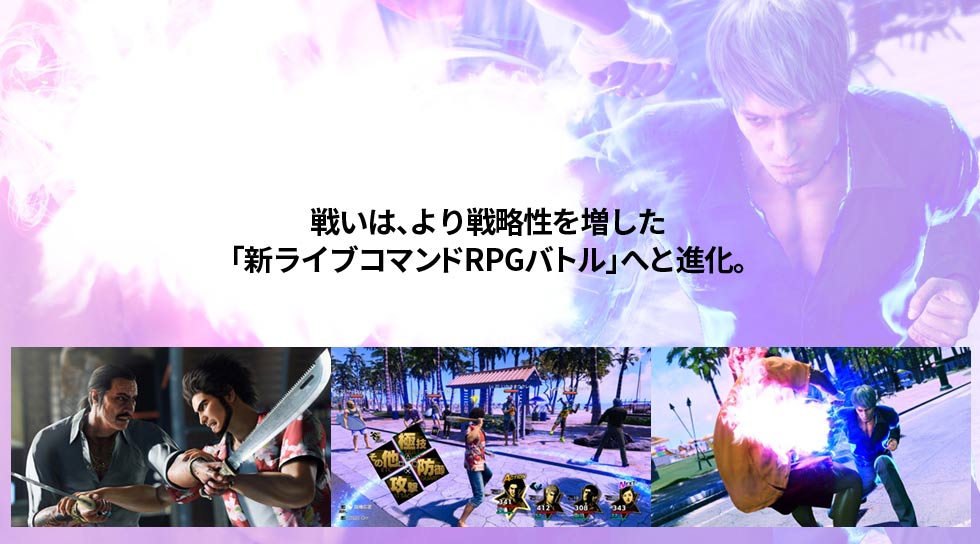 戦いは、より戦略性を増した 「新ライブコマンドRPGバトル」へと進化。