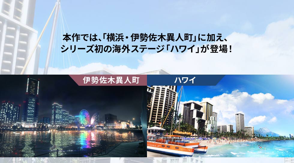本作では、「横浜・伊勢佐木異人町」に加え、シリーズ初の海外ステージ「ハワイ」が登場!