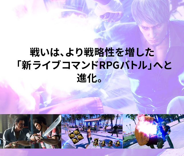 戦いは、より戦略性を増した 「新ライブコマンドRPGバトル」へと進化。