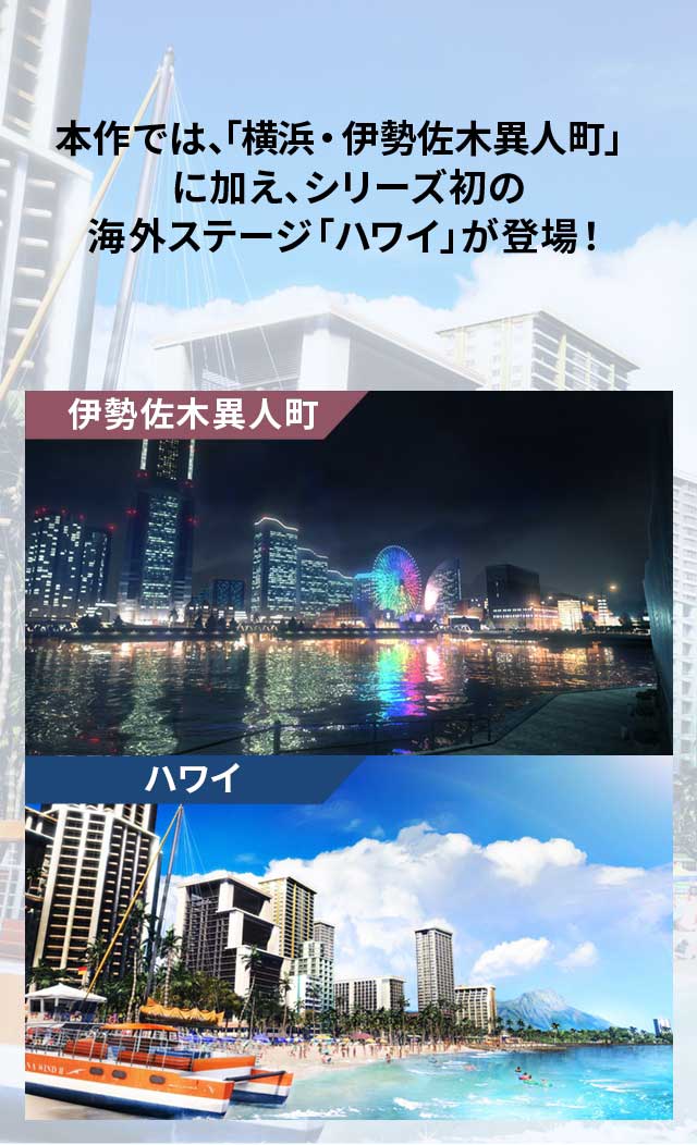 本作では、「横浜・伊勢佐木異人町」に加え、シリーズ初の海外ステージ「ハワイ」が登場!