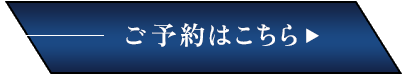 ご予約はこちら