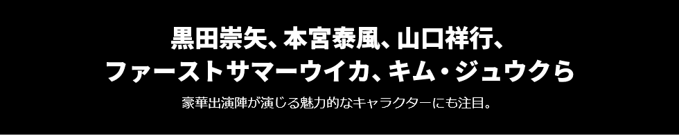画像:豪華出演陣が演じる魅力的なキャラクターにも注目。