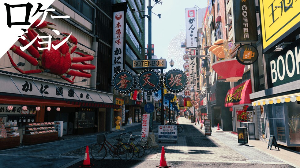 ロケーション画像:大阪