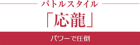 バトルスタイル「応龍」