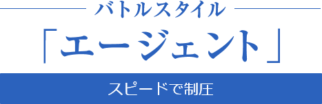 バトルスタイル「エージェント」
