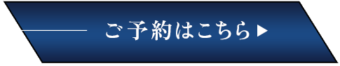 ご予約はこちら