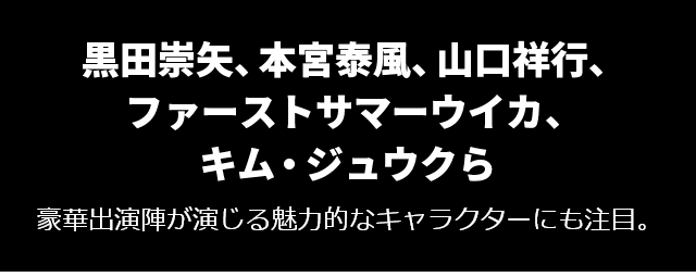画像:豪華出演陣が演じる魅力的なキャラクターにも注目。