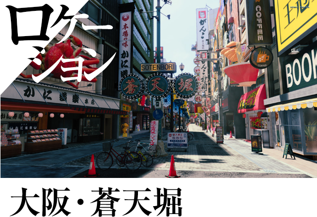 ロケーション画像:大阪・蒼天街