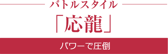 バトルスタイル「応龍」