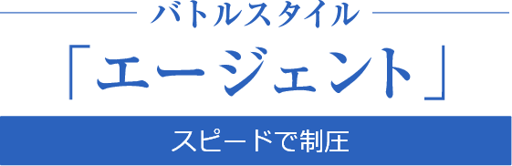 バトルスタイル「エージェント」