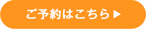 ご予約はこちら